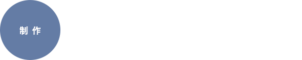 03 設計、工程表、サンプル