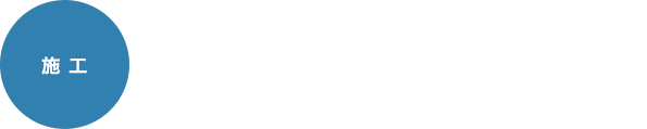 04 設迅速な施工